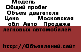  › Модель ­ Volkswagen › Общий пробег ­ 123 999 › Объем двигателя ­ 2 › Цена ­ 415 - Московская обл. Авто » Продажа легковых автомобилей   